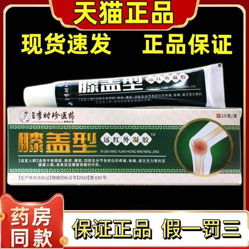 正品李时珍远红外治疗凝胶膝盖软骨磨损半月板损伤肿胀疼痛膝盖疼