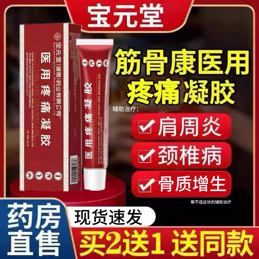 宝元堂筋骨康医用疼痛冷敷凝胶官方正品肩周炎腰间盘突出关节疼痛