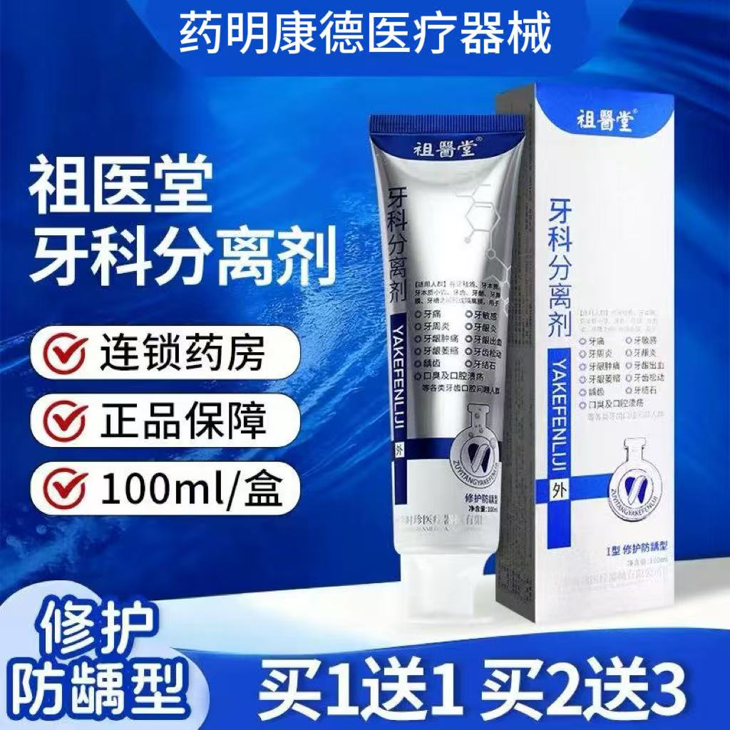 祖医堂牙科分离剂牙齿敏感牙周炎