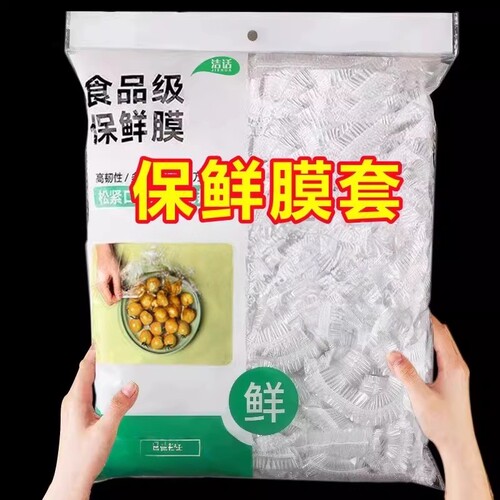 一次性保鲜膜套家用冰箱食品级专用带松紧口保鲜膜罩厨房保鲜