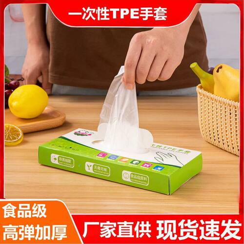 一次性手套食品级TPE手套加厚耐用餐饮家用塑料薄膜透明手套盒装