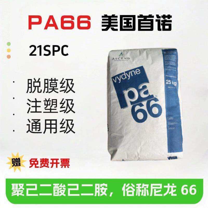 PA66美国首诺21SPC耐化学高韧性耐油耐磨性好成型快纯树脂尼龙料