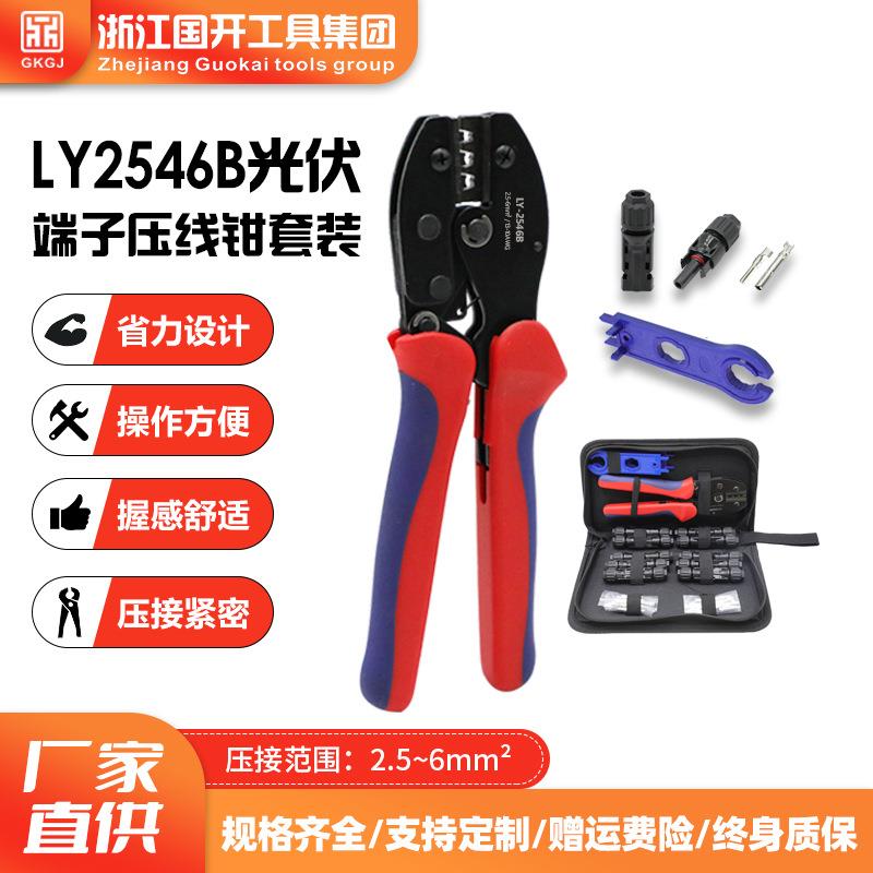 LY-2546B MC4光伏端子压线钳 连接器端子扳手压接钳工具包套装
