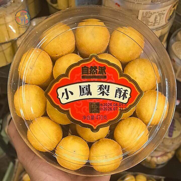 香港代购港版自然派桂圆小凤梨酥葡萄蔓越莓小凤梨酥470g台湾零食