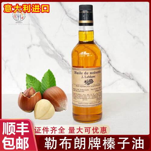 法国原装进口勒布朗榛子油Hazelnut oil食用油500ml炒菜凉拌商用