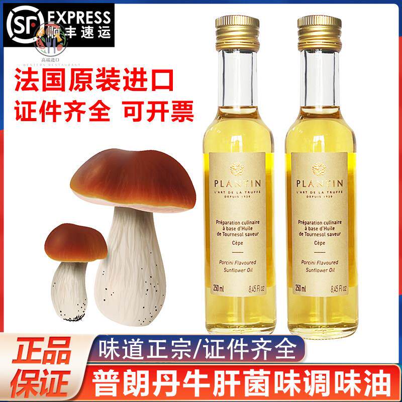 法国进口普朗丹牛肝菌味调味油素食油拌面沙拉牛排烹饪食用油家用