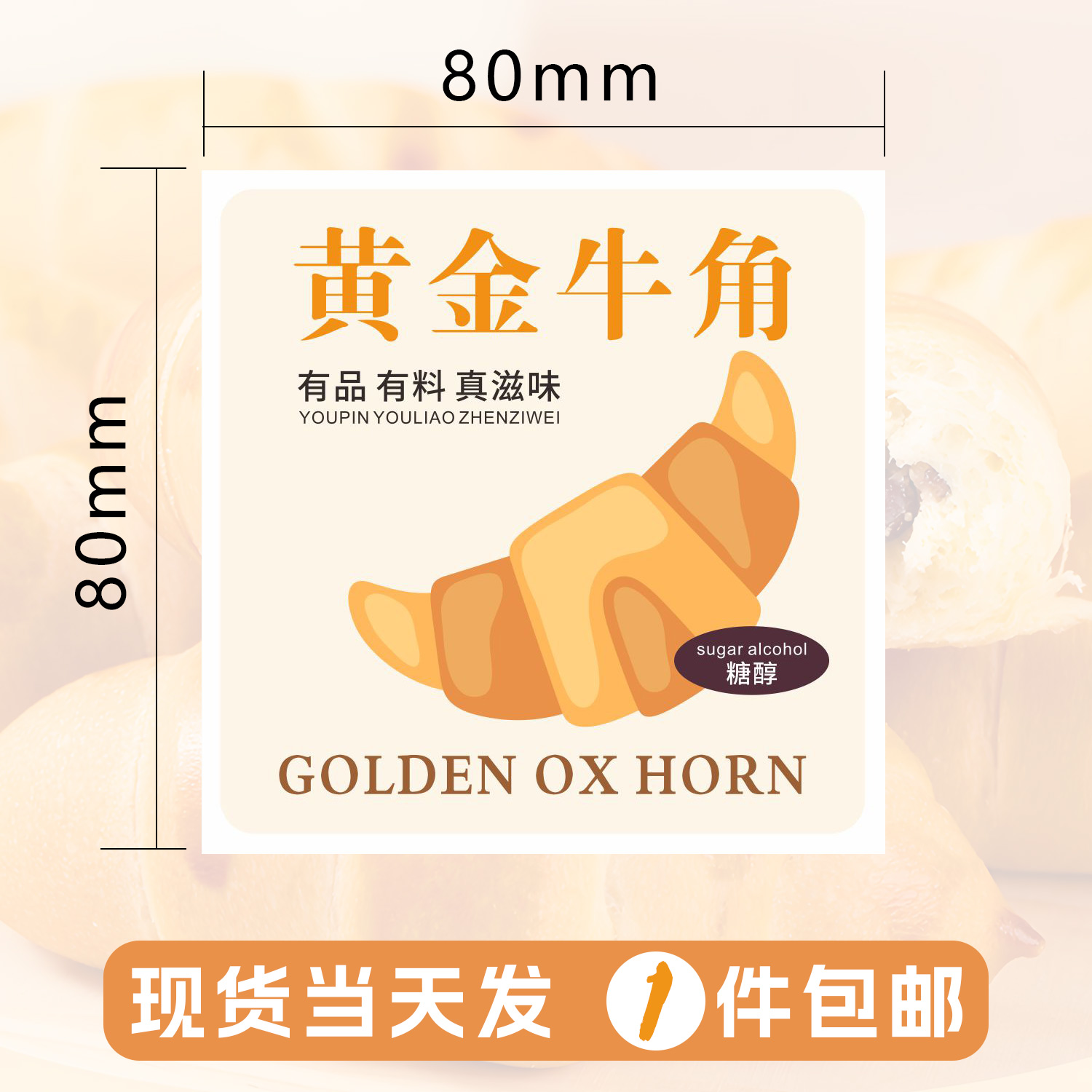 烘焙网红黄金牛角面包不干胶贴纸