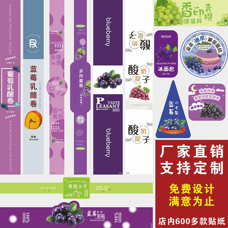 葡萄贴纸青提子不干胶西点烘焙标签蓝莓味芝士蛋糕