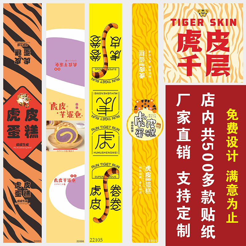 虎皮蛋糕不干胶贴纸长条腰封烘焙包装盒标签封口贴甜品打包袋定制