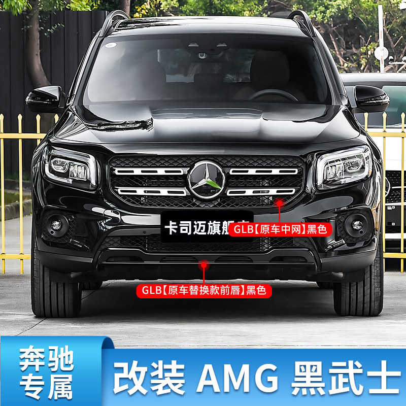 奔驰GLB200 180 220改装GLB35GAMG前包围前杠黑化前唇车窗亮条饰