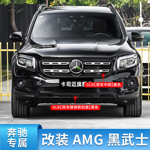 奔驰GLB200 180 220改装GLB35GAMG前包围前杠黑化前唇车窗亮条饰