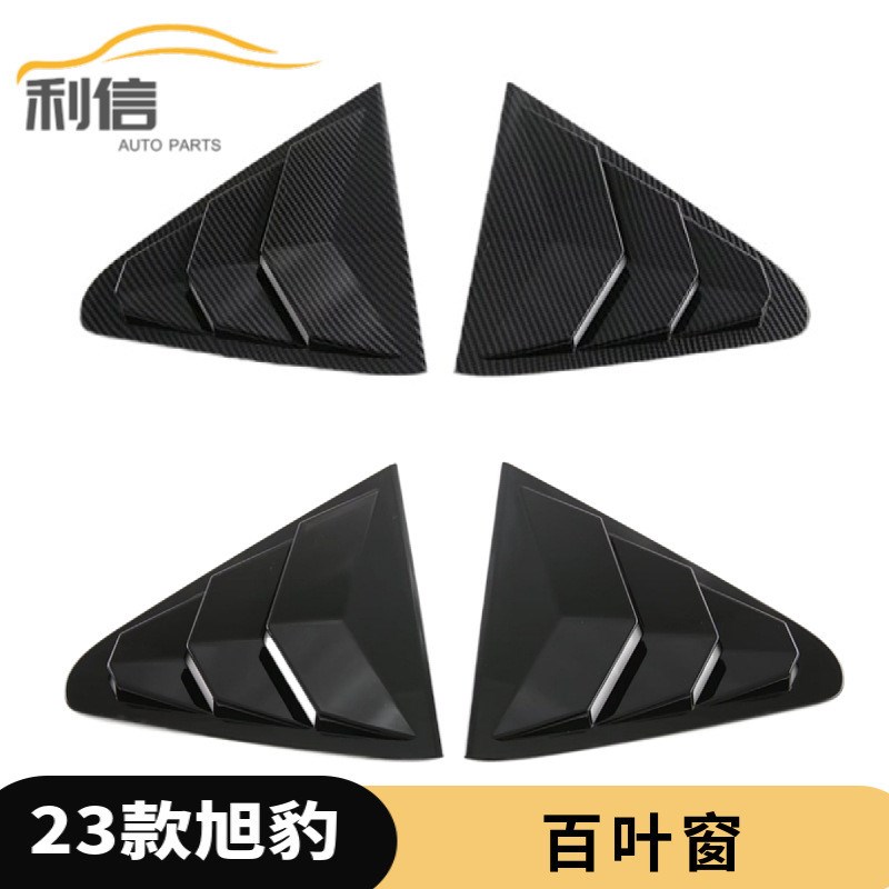 适用于23款斯巴鲁旭豹后窗出风A口三角后排百叶窗装饰贴外饰改装G