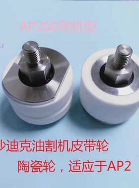 沙迪克皮带c轮40 52慢走丝线切割配件 油割机陶瓷轮AP200穿丝轮