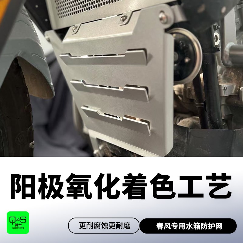 适用春风450MT改装水箱网防护罩散热器防虫保护网P挡泥板450MT配