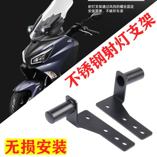 适用三阳CRUISYM 巡弋300 九妹 JOYMAX Z300 改装射灯Y支架 固定