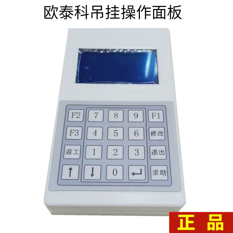 欧泰科吊b挂操作面板 服装智能吊挂系统配件