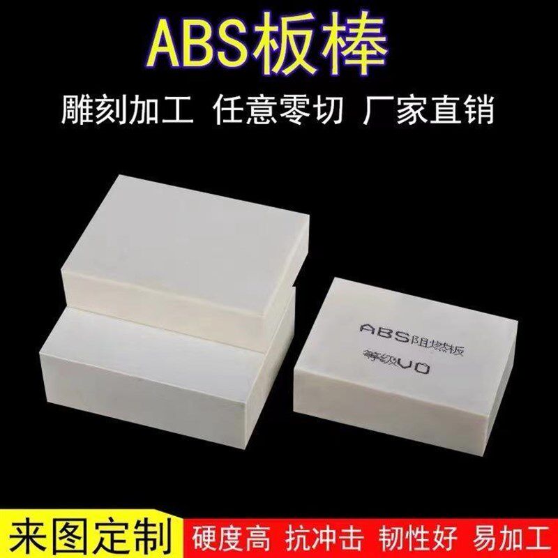 ABS绝缘塑胶板颜色可选阻燃硬板材韧性好雕刻加工吸塑.片材塑料板