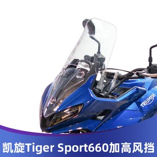 适用凯旋老虎TIhGER SPORT660风挡tiger 660加高挡风老虎660挡风