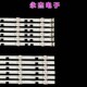 LM41 三星UA58KF20EAJXXZ灯条LM41 00091FD 00091G屏UA58H5288AJ