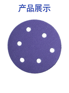 5寸无孔紫色陶瓷干磨砂纸sEU26TC紫砂汽车打磨紫色陶瓷超耐磨砂纸