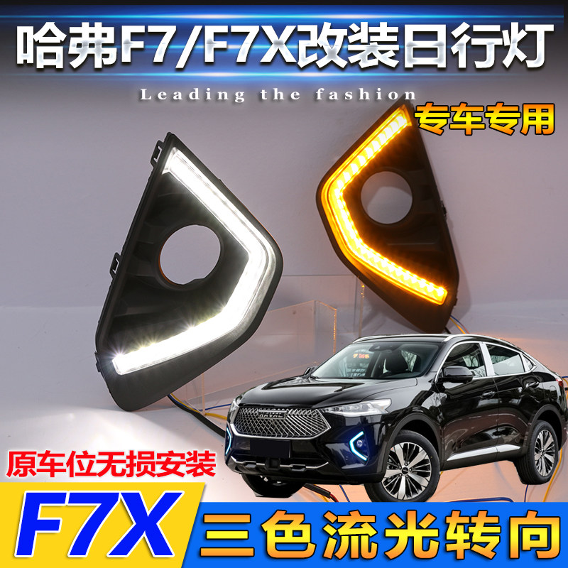 哈弗F7x专用日行灯前雾s灯框改装LED日间行车灯流光转向灯装饰杠