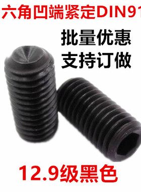 M2.5 M3内六角凹端紧定螺钉12.9级内六角机米顶丝无头螺丝D.IN916