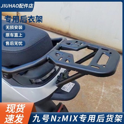 适配九号电动车MZ/mNzmix一体座尾架后备箱后货架尾箱支架改装配
