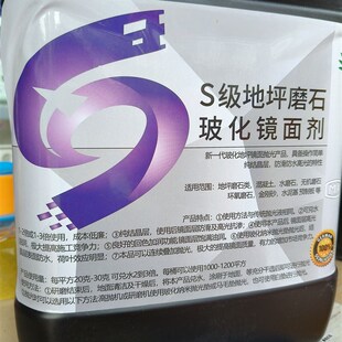S级地坪磨石玻化镜面剂u大理石镜面抛光液水磨石镜面抛光液