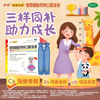 【扶娃】葡萄糖酸钙锌口服溶液10ml*18支/盒