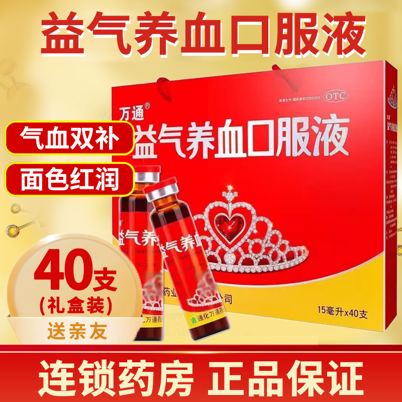 【万通】益气养血口服液15ml*40支/盒