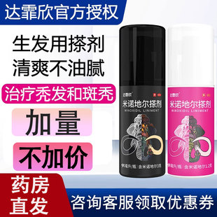 达霏欣米诺地尔搽剂90ml治疗男女士脱发及斑秃生发液正品旗舰店