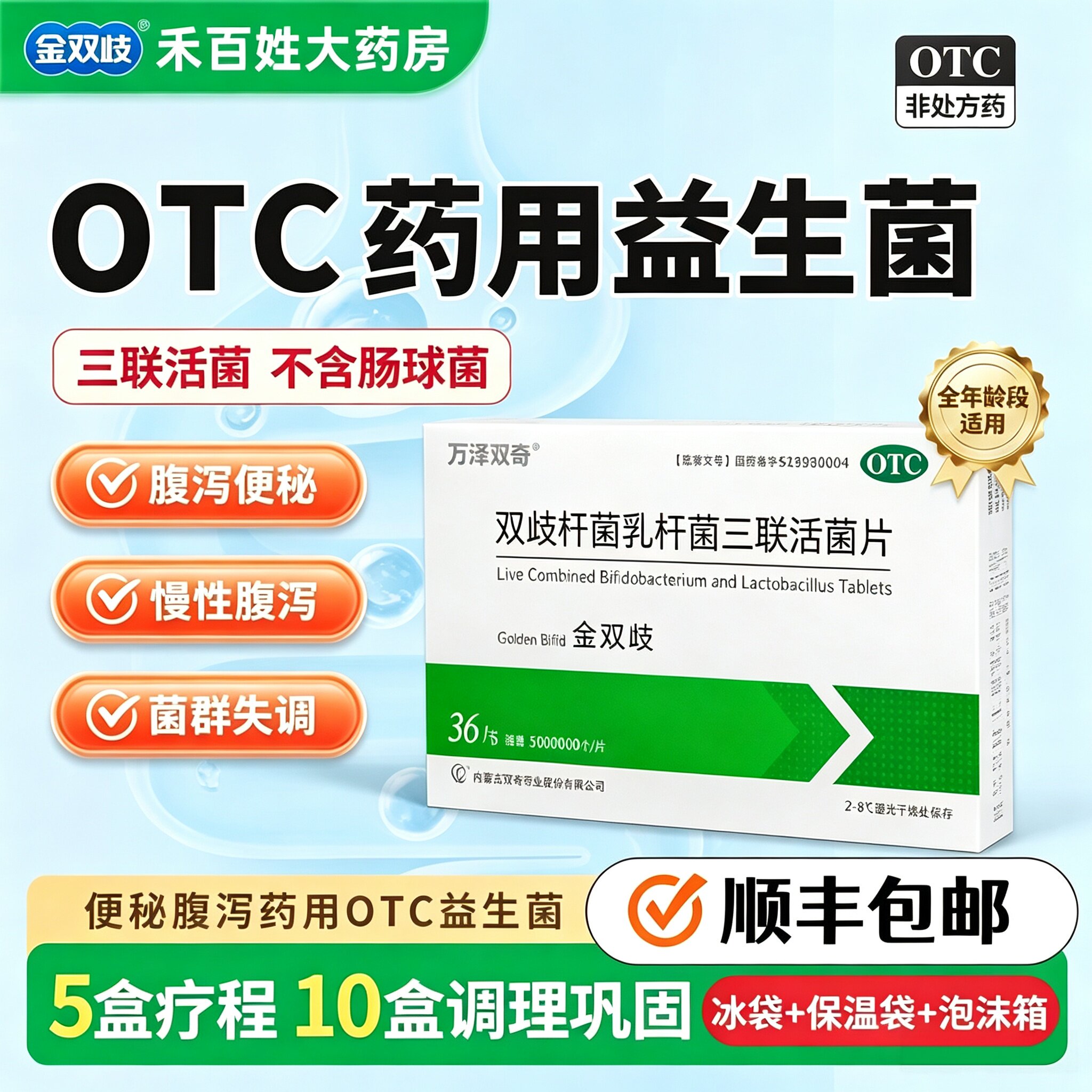 顺丰冰袋】万泽双奇 金双歧 双歧杆菌乳杆菌三联活菌片0.5g*36片