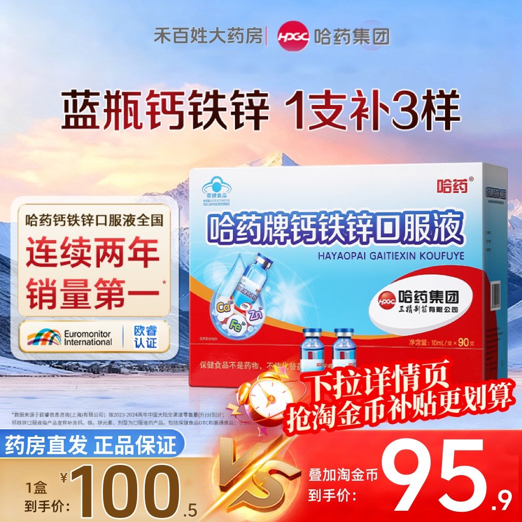 哈药牌钙铁锌口服液儿童补钙液体钙口溶液三精小蓝瓶葡萄糖酸锌铁
