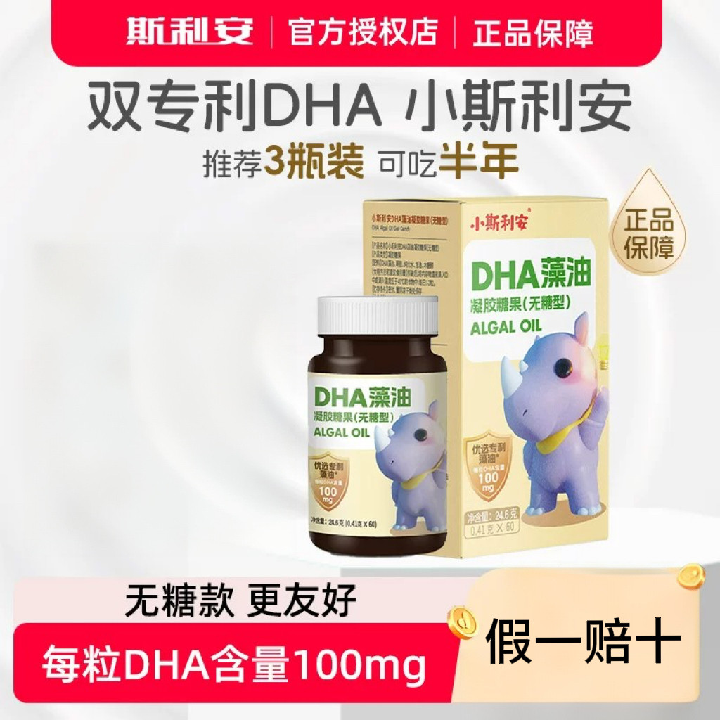 【官方正品】小斯利安dha藻油国产优选专利DHA凝胶糖果（无糖型）