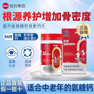 哈药盖中盖氨糖软骨素钙片90片/瓶中老年人增加骨密度维生素d钙片