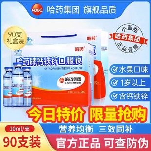 哈药钙铁锌口服液蓝瓶液体钙儿童青少年补钙铁锌葡萄糖酸钙锌溶液