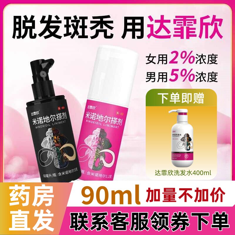 [达霏欣]米诺地尔搽剂5%*90ml*1瓶/盒