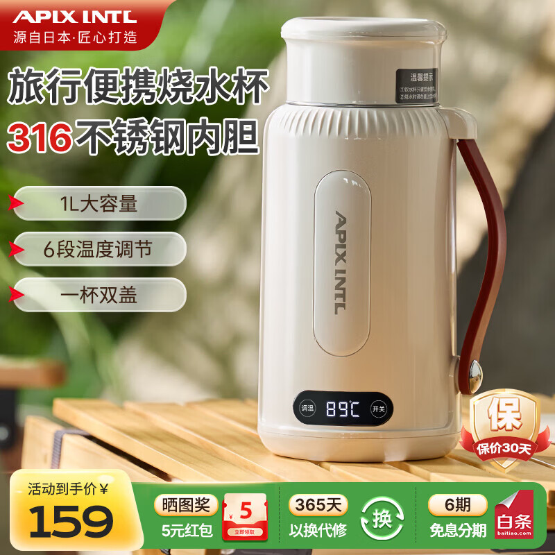 APIXINTL安本素 便携式烧水壶1L 婴儿冲奶大容量多功能电热水壶加