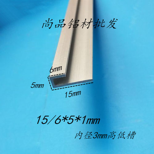 15*6*5*1mm铝合金不等边U型槽广告牌挂件型材 铝合金包边装饰卡条