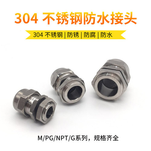 304不锈钢电缆防水接头G1 2 3 1/4 3/8 1/2 3/4金属格兰头 PF螺纹
