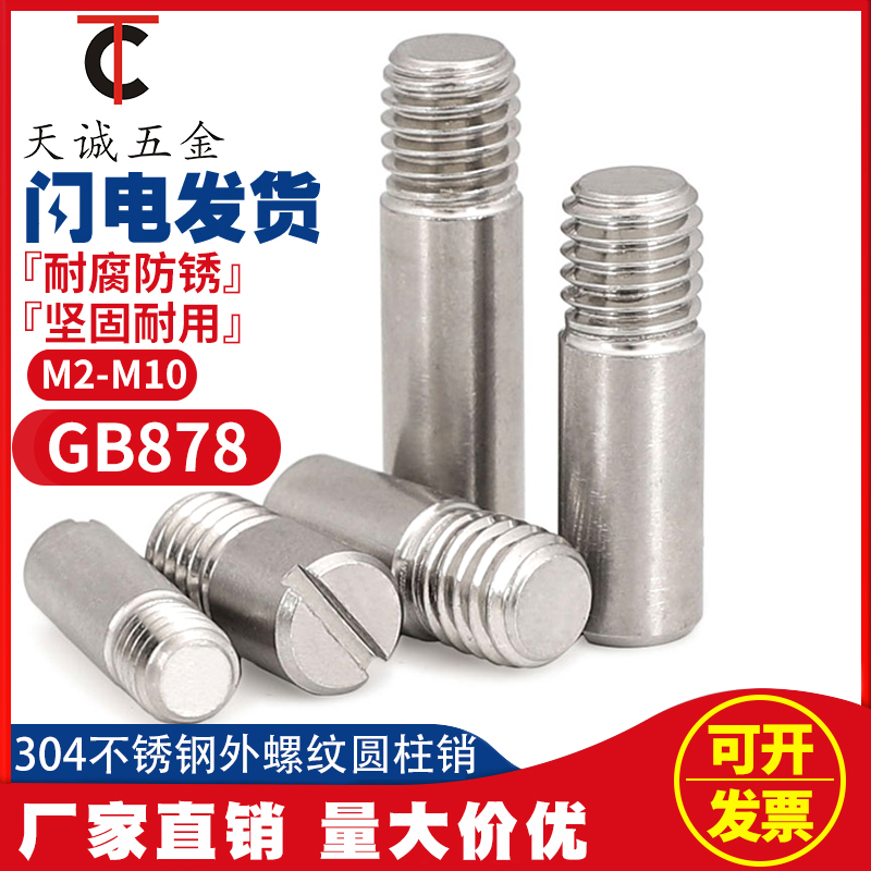 304不锈钢GeB878一字槽外螺纹圆柱销定位销轴 M2M2.5M3M4M5M6M8M1