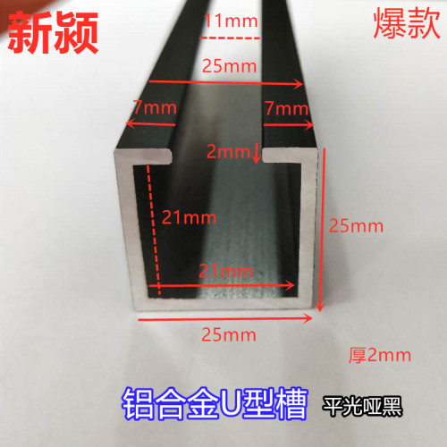 铝合金内翻边U型槽25mm*25mm厚2mm玻璃包边条装饰护角条平光哑黑