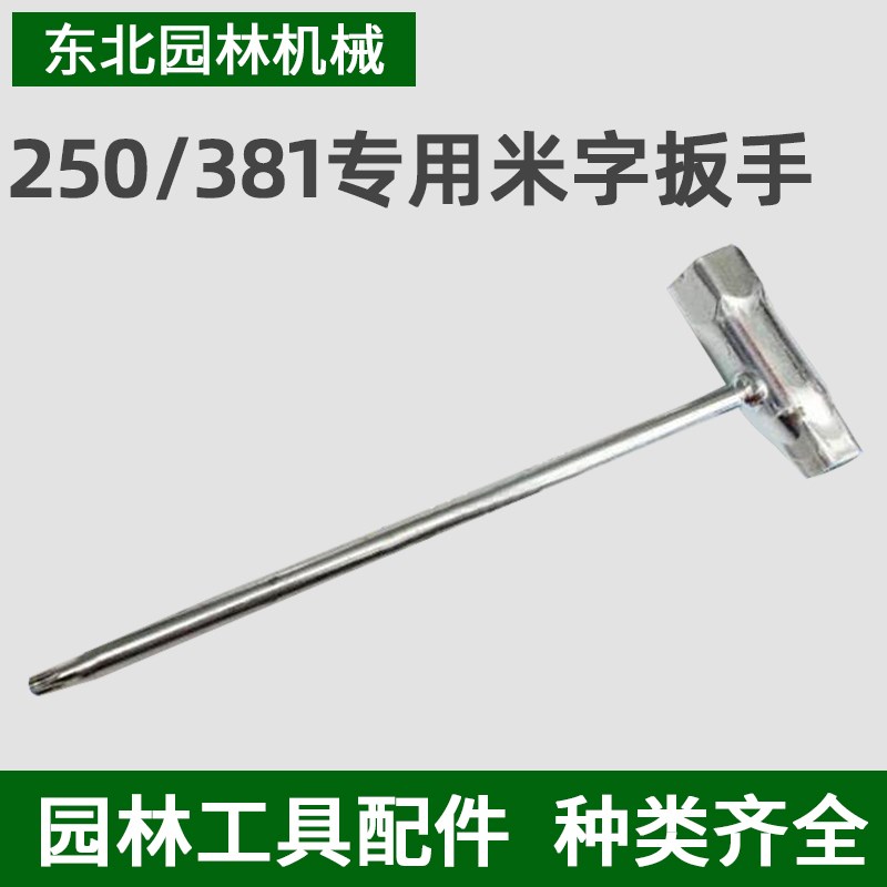 STHL斯帝尔MS180/230/25w0/381/382/440汽油锯伐木锯配件扳手套筒