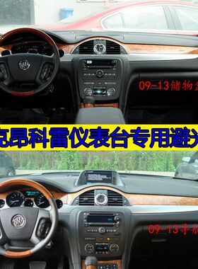 09 10 11 12 13款别克昂科雷中控仪表盘避光垫防晒遮光内饰品改装