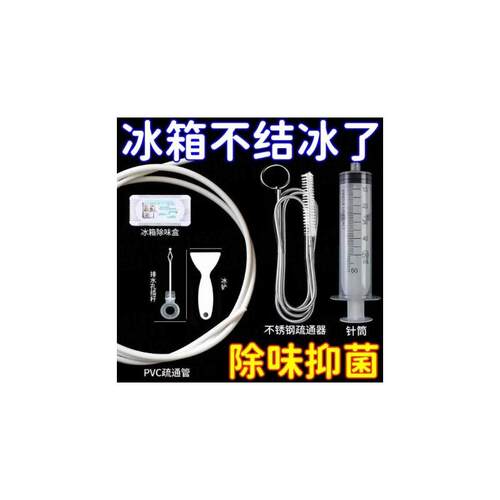 【下单立减50】通用款冰箱疏通器管道疏通工具安全易操作专用疏通
