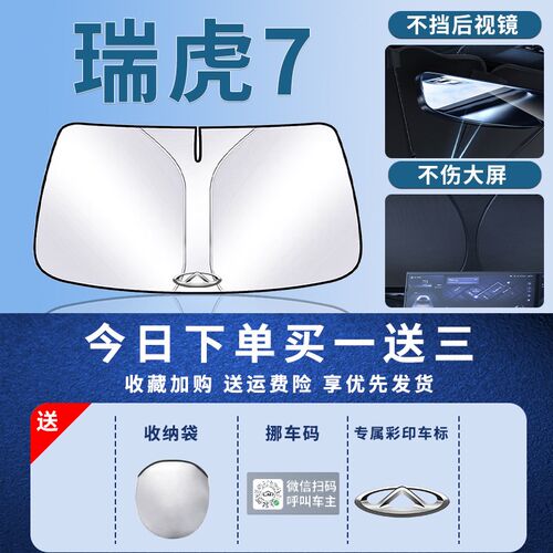 奇瑞瑞虎7遮阳板罩伞帘挡防晒内饰七专用隔热前挡风玻璃汽车用品