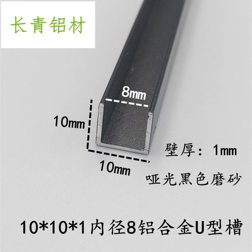 铝合金U型条10*10内径8 哑光黑色U型槽铝 玻璃包边卡板收口装饰条