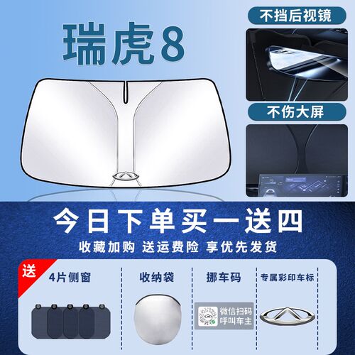 24款奇瑞瑞虎8遮阳板罩伞帘挡防晒八专用隔热前挡风玻璃汽车用品