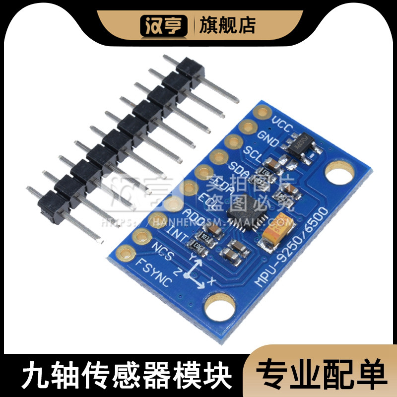 GY-MPUd9250 9DOF九轴/9轴姿态I2C/SPI通信加速度指南针磁场传感