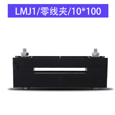 GGD柜母线夹ZMJ1 ZMJ2 6X60 8AX80 10X100 LMJ1母线框 零线夹 双